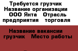 Требуется грузчик › Название организации ­ ООО Янта › Отрасль предприятия ­ торговля › Название вакансии ­ грузчик › Место работы ­ ст. Весенняя, ул. Четвертая пригородная,5 › Минимальный оклад ­ 25 000 › Максимальный оклад ­ 30 000 - Приморский край, Артем г. Работа » Вакансии   . Приморский край,Артем г.